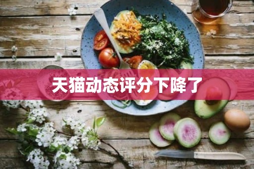 天猫动态评分下降了