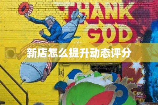 新店怎么提升动态评分