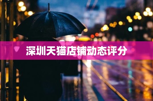 深圳天猫店铺动态评分