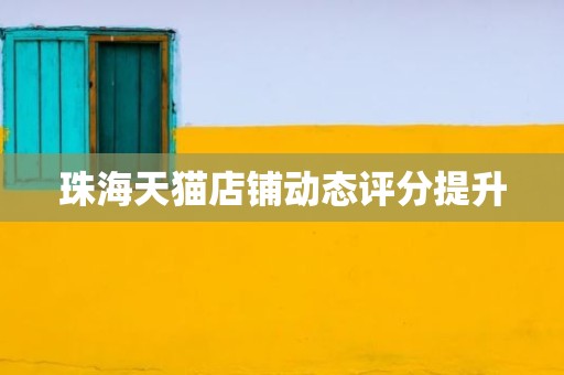 珠海天猫店铺动态评分提升