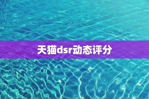 天猫dsr动态评分