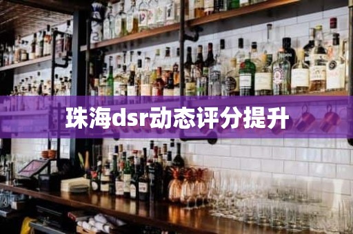 珠海dsr动态评分提升