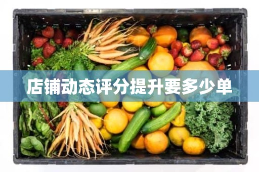 店铺动态评分提升要多少单