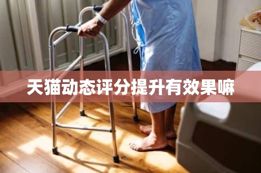 天猫动态评分提升有效果嘛