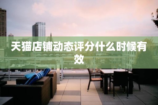 天猫店铺动态评分什么时候有效