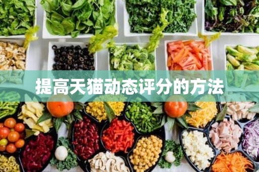 提高天猫动态评分的方法