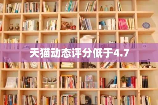 天猫动态评分低于4.7