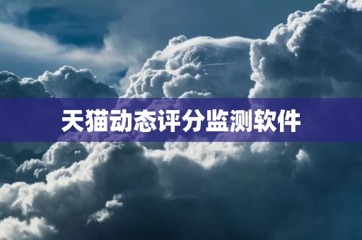 天猫动态评分监测软件