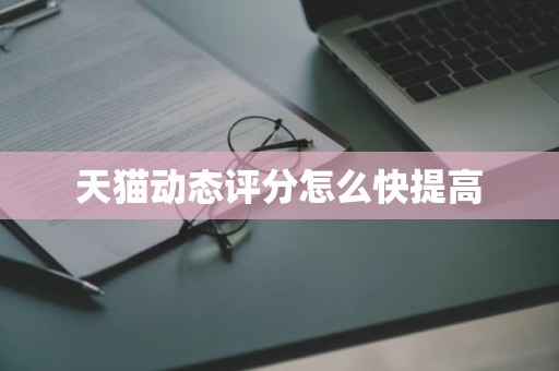 天猫动态评分怎么快提高