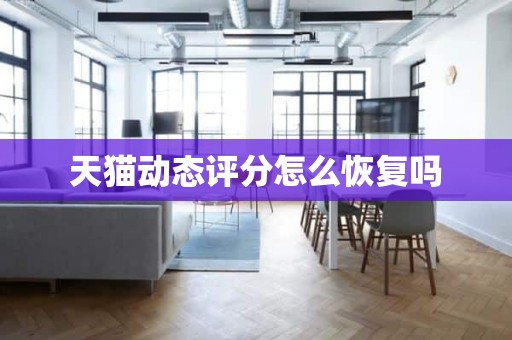 天猫动态评分怎么恢复吗