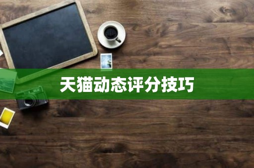 天猫动态评分技巧