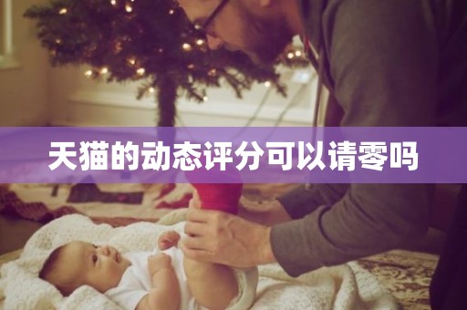 天猫的动态评分可以请零吗
