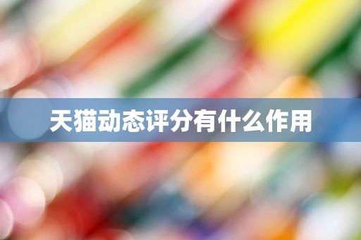 天猫动态评分有什么作用