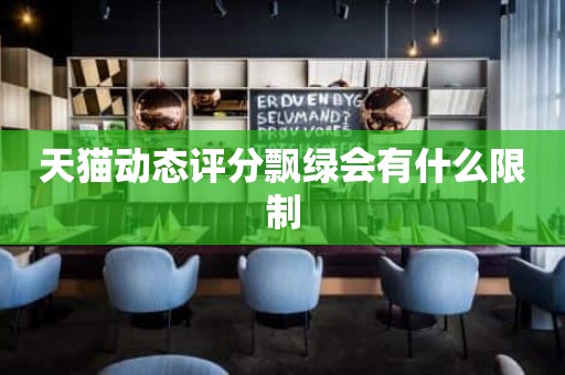天猫动态评分飘绿会有什么限制
