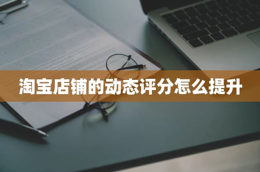 淘宝店铺的动态评分怎么提升