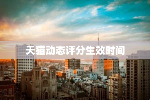 天猫动态评分生效时间