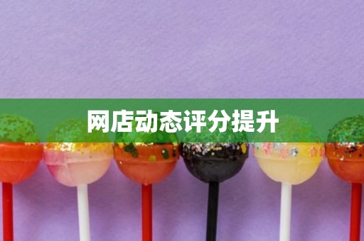 网店动态评分提升