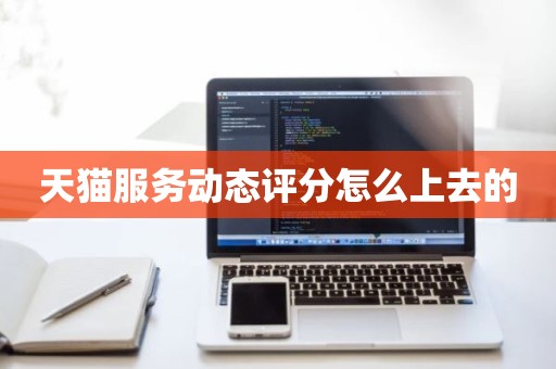天猫服务动态评分怎么上去的