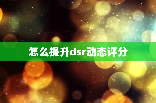 怎么提升dsr动态评分