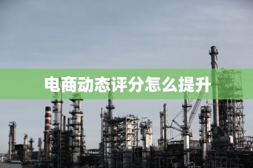 电商动态评分怎么提升