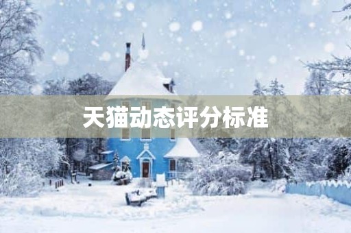 天猫动态评分标准