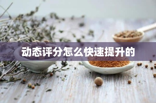 动态评分怎么快速提升的