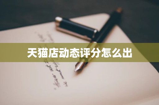 天猫店动态评分怎么出