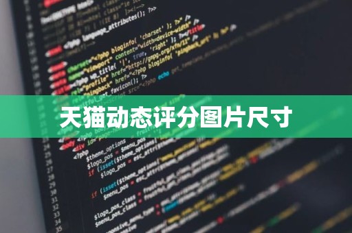 天猫动态评分图片尺寸