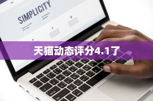 天猫动态评分4.1了