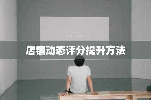 店铺动态评分提升方法