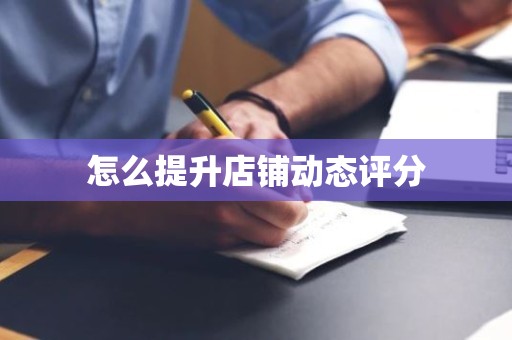 怎么提升店铺动态评分