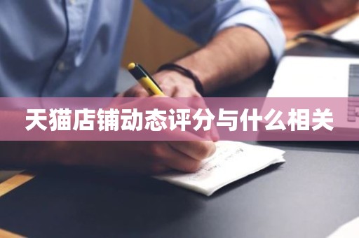 天猫店铺动态评分与什么相关