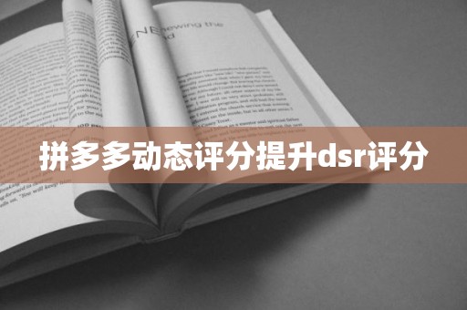 拼多多动态评分提升dsr评分