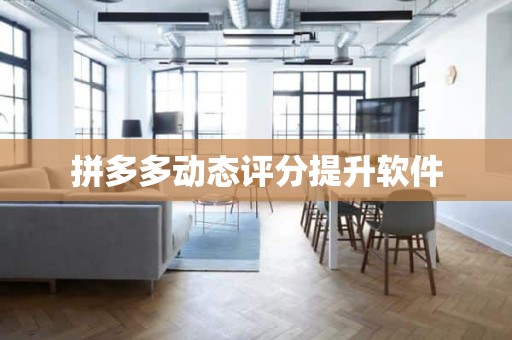 拼多多动态评分提升软件