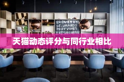 天猫动态评分与同行业相比