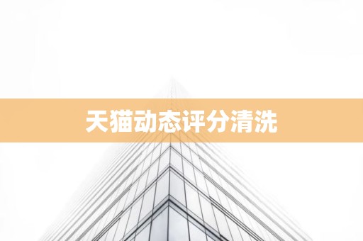 天猫动态评分清洗