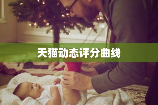 天猫动态评分曲线