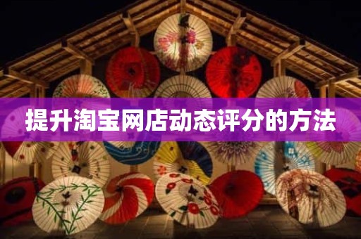 提升淘宝网店动态评分的方法