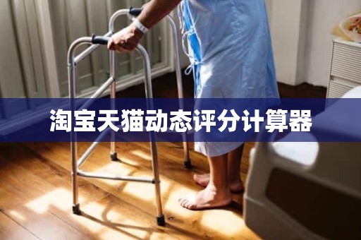 淘宝天猫动态评分计算器