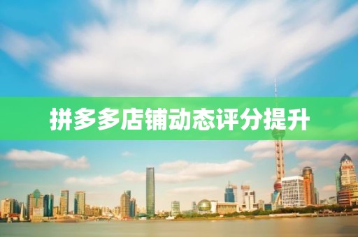 拼多多店铺动态评分提升