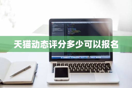 天猫动态评分多少可以报名