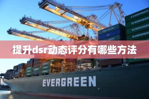 提升dsr动态评分有哪些方法