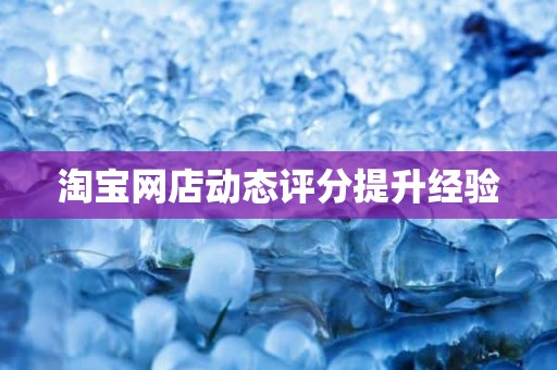 淘宝网店动态评分提升经验