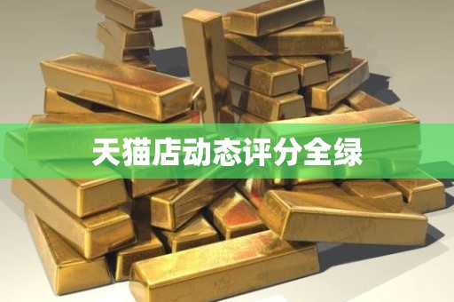 天猫店动态评分全绿