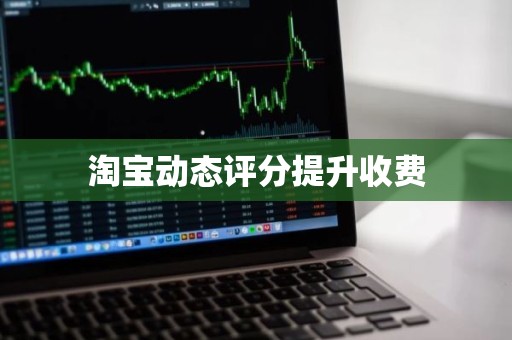 淘宝动态评分提升收费