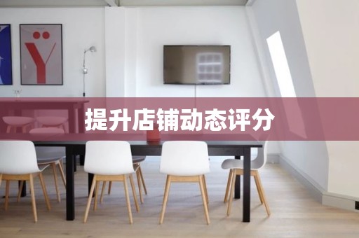 提升店铺动态评分
