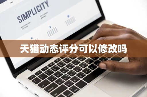 天猫动态评分可以修改吗