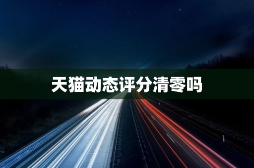 天猫动态评分清零吗