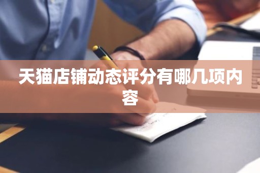 天猫店铺动态评分有哪几项内容