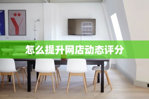 怎么提升网店动态评分